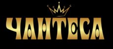 лого_чантеса